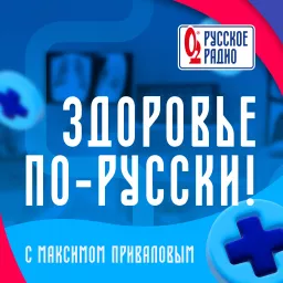 Здоровье по-Русски! Podcast artwork