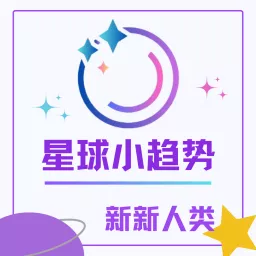 星球小趋势 | 新新人类播客