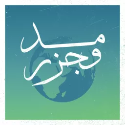 مد وجزر | Mad wa Jazr Podcast artwork