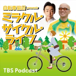 自転車協会 presents ミラクル・サイクル・ライフ Podcast artwork