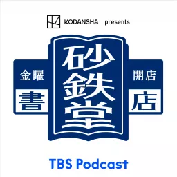 KODANSHA presents 金曜開店 砂鉄堂書店 Podcast artwork