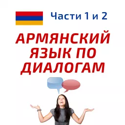 Учим армянский язык по диалогам (по книге в 2 частях) Podcast artwork
