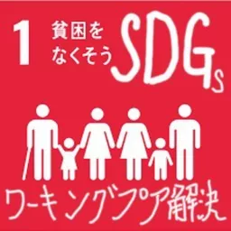 ワーキングプア解決「SDGs貧困をなくそう」 Podcast artwork