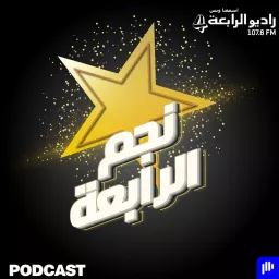 نجم الرابعة – راديو الرابعة 107.8 FM Podcast artwork