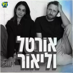 אורטל וליאור