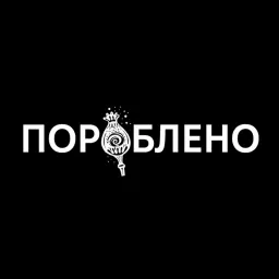 Пороблено