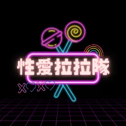 性愛拉拉隊 Podcast artwork