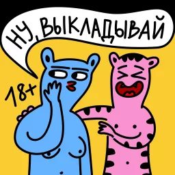 Ну, выкладывай!