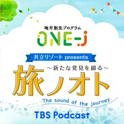 ONE-J「共立リゾートpresents 〜新たな発見を綴る〜旅ノオト」 Podcast artwork
