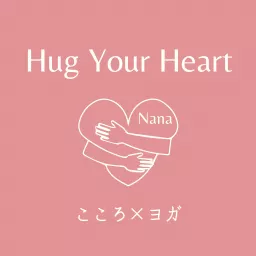 Hug Your Heart こころ×ヨガ