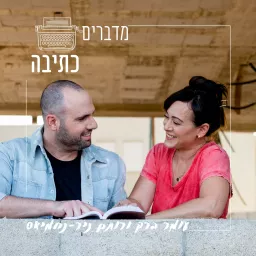 מדברים כתיבה עם עומר ברק ורותם ניר נחמיאס