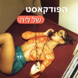 הפודקאסט של ליה