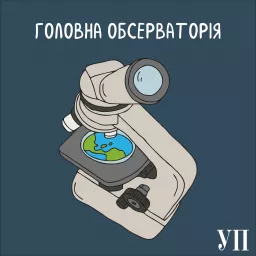 Головна обсерваторія Podcast artwork
