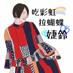 吃彩虹拉蝴蝶 Podcast artwork