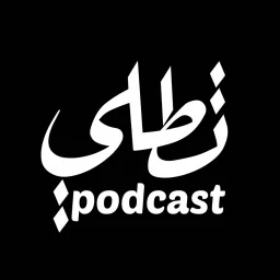Tatleh - تطلي Podcast artwork