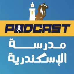 مدرسة الإسكندرية Podcast artwork