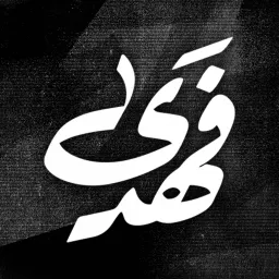 فهدى - Fahada Podcast artwork