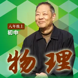 退休老教师讲物理【初二上】 Podcast artwork