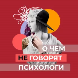 О чем не говорят психологи