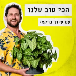 הכי טוב שלנו