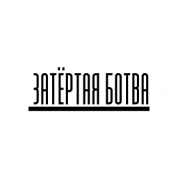 Затёртая ботва