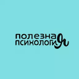 Полезная психология