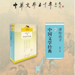 讲给孩子的中国文学经典（讲读） Podcast artwork