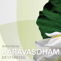 ฆราวาสธรรม เพื่อการเจริญสติ