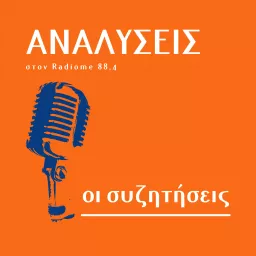 ΑΝΑΛΥΣΕΙΣ - συζητήσεις για το χθες, το σήμερα και το αύριο.