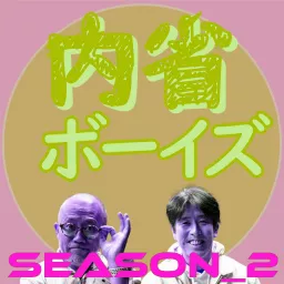 内省ボーイズ（Season2）