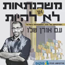 משכנתאות או לא להיות