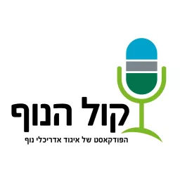 קול הנוף- הפודקאסט של איגוד אדריכלי הנוף