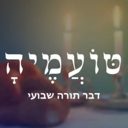 טועמיה | הרב עקיבא קשתיאל