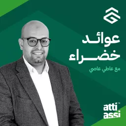 عوائد خضراء مع عاطي عاصي