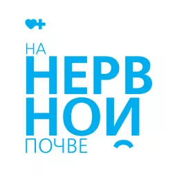 На нервной почве