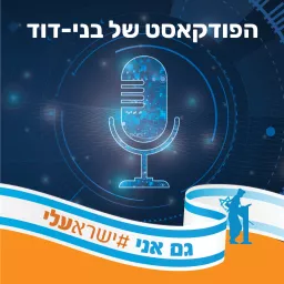 הפודקאסט של בני-דוד