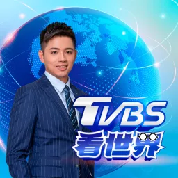 TVBS看世界