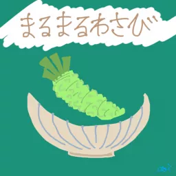 まるまるわさび