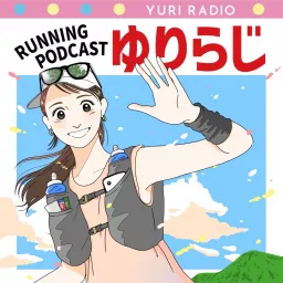 ランニングポッドキャスト-Running Podcast-ゆりらじ- artwork