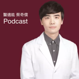 醫適能 蔡奇儒 Podcast artwork