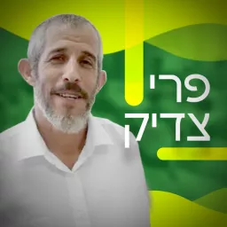 פרי צדיק לפרשת השבוע - הרב אוהד תירוש