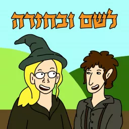 לשם ובחזרה