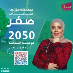 الحياد الصفري 0 2050 Podcast artwork