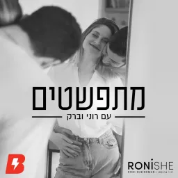 מתפשטים | רוני וברק