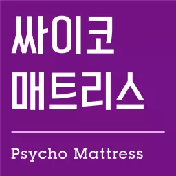 심리 매트리스 (Psycho Mattress) Podcast artwork