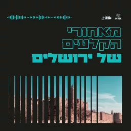 מאחורי הקלעים של ירושלים Podcast artwork