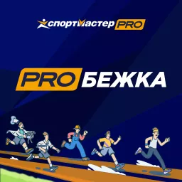 PROбежка