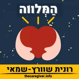 The Caregiver - המלווה Podcast artwork