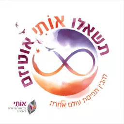 תשאלו אותי אוטיזם