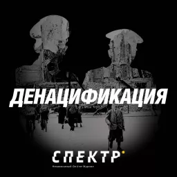 ДЕНАЦИФИКАЦИЯ Podcast artwork